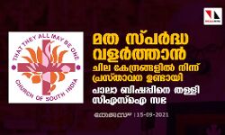 മത സ്പര്‍ദ്ധ വളര്‍ത്താന്‍ ചില കേന്ദ്രങ്ങളില്‍ നിന്ന് പ്രസ്താവന ഉണ്ടായി; പാലാ ബിഷപ്പിനെ തള്ളി സിഎസ്‌ഐ സഭ