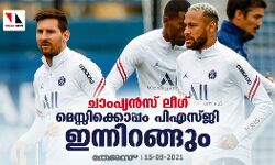 ചാംപ്യന്‍സ് ലീഗ്; മെസ്സിക്കൊപ്പം പിഎസ്ജി ഇന്നിറങ്ങും