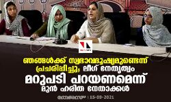 ഞങ്ങള്‍ക്ക് സ്വഭാവദൂഷ്യമുണ്ടെന്ന് പ്രചരിപ്പിച്ചു; ലീഗ് നേതൃത്വം മറുപടി പറയണമെന്ന് മുന്‍ ഹരിത നേതാക്കള്‍