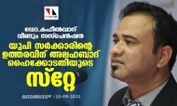ഡോ.കഫീല്‍ഖാന് വീണ്ടും സസ്‌പെന്‍ഷന്‍; യുപി സര്‍ക്കാരിന്റെ ഉത്തരവിന് അലഹബാദ് ഹൈക്കോടതിയുടെ സ്റ്റേ