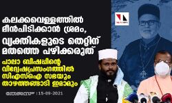 കലക്കവെള്ളത്തില്‍ മീന്‍പിടിക്കാന്‍ ശ്രമം, വ്യക്തികളുടെ തെറ്റിന് മതത്തെ പഴിക്കരുത്; പാലാ ബിഷപ്പിന്റെ വിദ്വേഷപ്രസംഗത്തില്‍ സിഎസ്‌ഐ സഭയും താഴത്തങ്ങാടി ഇമാമും