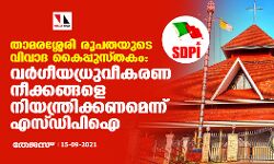 താമരശ്ശേരി രൂപതയുടെ വിവാദ കൈപ്പുസ്തകം: വര്‍ഗീയധ്രുവീകരണ നീക്കങ്ങളെ നിയന്ത്രിക്കണമെന്ന് എസ്ഡിപിഐ