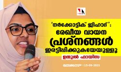 നര്‍ക്കോട്ടിക് ജിഹാദ്: രേഖീയ വായന പ്രശ്‌നങ്ങള്‍ ഇരട്ടിപ്പിക്കുകയേയുള്ളൂ