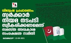 വിദ്വേഷ പ്രചാരണം: സര്‍ക്കാര്‍ നിയമ നടപടി സ്വീകരിക്കണമെന്ന് സമസ്ത അവകാശ സംരക്ഷണ സമിതി