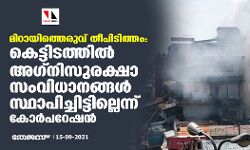 മിഠായിത്തെരുവ് തീപിടിത്തം: കെട്ടിടത്തിൽ അഗ്നിസുരക്ഷാ സംവിധാനങ്ങൾ സ്ഥാപിച്ചിട്ടില്ലെന്ന് കോർപറേഷൻ