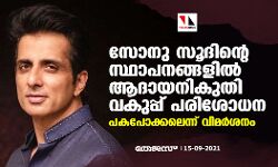 സോനു സൂദിന്റെ സ്ഥാപനങ്ങളില്‍ ആദായനികുതി വകുപ്പ് പരിശോധന; പകപോക്കലെന്ന് വിമര്‍ശനം