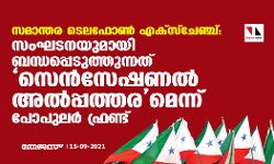 സമാന്തര ടെലഫോണ് എക്സ്ചേഞ്ച്: സംഘടനയെ ബന്ധപ്പെടുത്തുന്നത് സെന്സേഷണല് അല്പ്പത്തരമെന്ന് പോപുലര് ഫ്രണ്ട് സമാന്തര ടെലഫോണ് എക്സ്ചേഞ്ച്: സംഘടനയെ ബന്ധപ്പെടുത്തുന്നത് സെന്സേഷണല് അല്പ്പത്തരമെന്ന് പോപുലര് ഫ്രണ്ട്