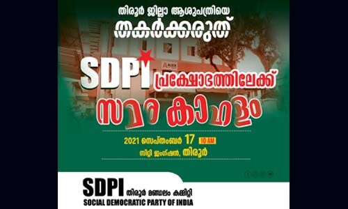 തിരൂര്‍ ജില്ലാ ആശുപത്രിയെ തകര്‍ക്കരുത്; എസ്ഡിപിഐ സമരകാഹളം 17ന് തിരൂരില്‍