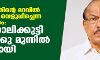 മുഖപത്രത്തിന്റെ മറവില് കള്ളപ്പണം വെളുപ്പിച്ചെന്ന ആരോപണം:കുഞ്ഞാലിക്കുട്ടി ഇ ഡി ക്കു മുന്നില് ഹാജരായി മുഖപത്രത്തിന്റെ മറവില് കള്ളപ്പണം വെളുപ്പിച്ചെന്ന ആരോപണം:കുഞ്ഞാലിക്കുട്ടി ഇ ഡി ക്കു മുന്നില് ഹാജരായി