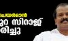 പൂന്തുറ സിറാജ് അന്തരിച്ചു പൂന്തുറ സിറാജ് അന്തരിച്ചു