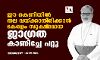 ഈ കെണിയില്‍ തല വയ്ക്കാതിരിക്കാന്‍ കേരളം സൂക്ഷ്മമായ ജാഗ്രത കാണിച്ചേ പറ്റൂ