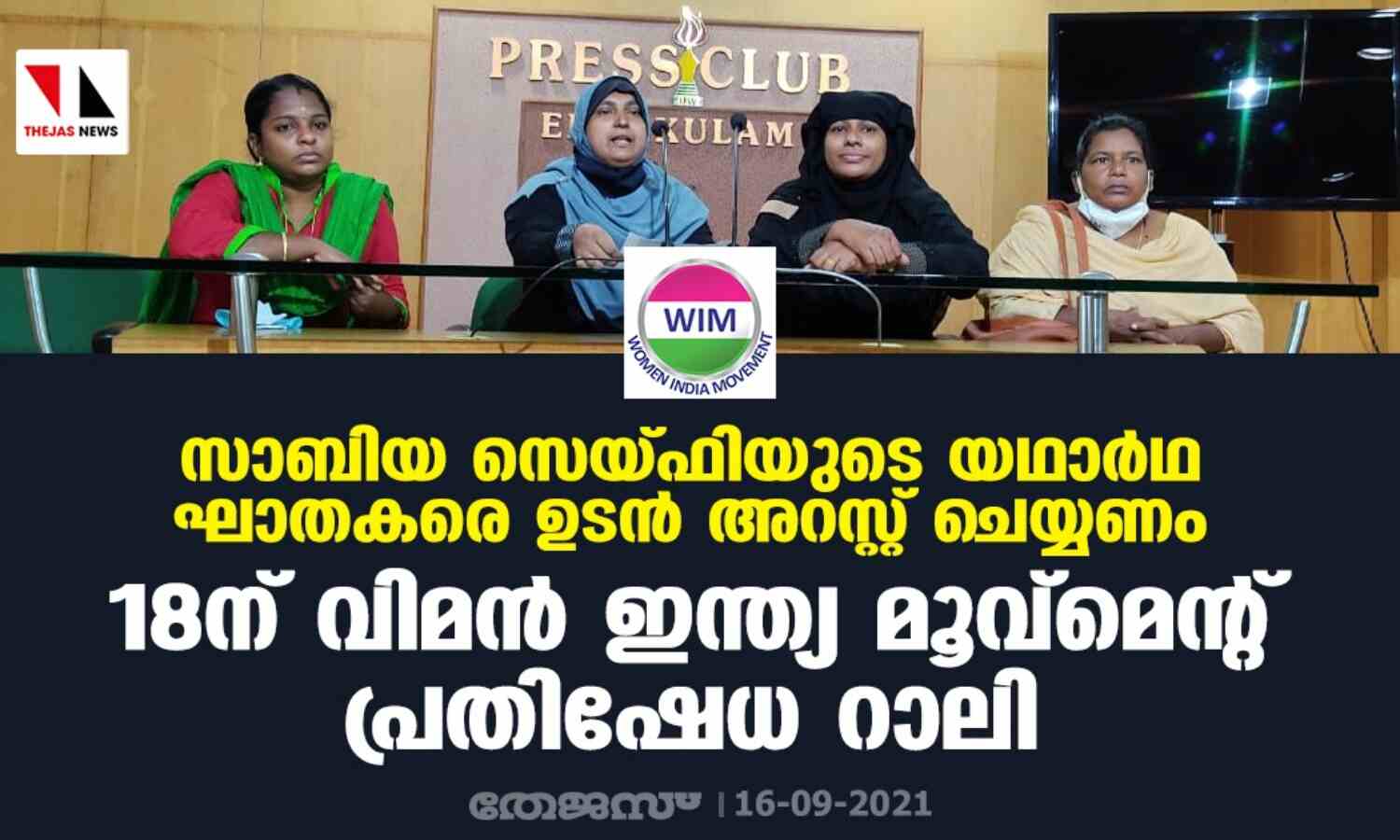 സാബിയ സൈഫിയുടെ യഥാര്ഥ ഘാതകരെ ഉടന് അറസ്റ്റ് ചെയ്യണം ; 18ന് വിമന് ഇന്ത്യ മൂവ്മെന്റ് പ്രതിഷേധ റാലി നടത്തും സാബിയ സൈഫിയുടെ യഥാര്ഥ ഘാതകരെ ഉടന് അറസ്റ്റ് ചെയ്യണം ; 18ന് വിമന് ഇന്ത്യ മൂവ്മെന്റ് പ്രതിഷേധ റാലി നടത്തും