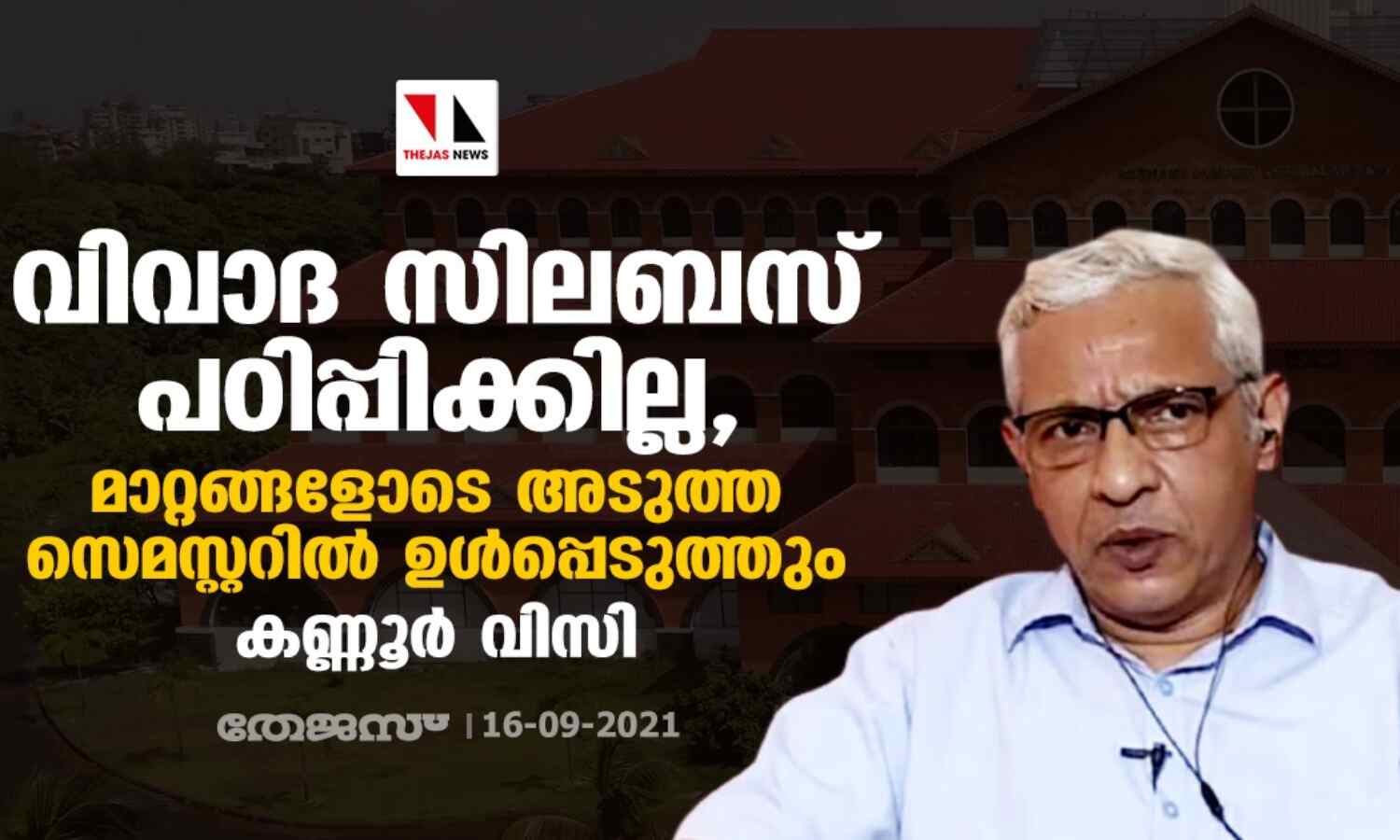 വിവാദ സിലബസ് പഠിപ്പിക്കില്ല, മാറ്റങ്ങളോടെ അടുത്ത സെമസ്റ്ററില് ഉള്പ്പെടുത്തും: കണ്ണൂര് വിസി വിവാദ സിലബസ് പഠിപ്പിക്കില്ല, മാറ്റങ്ങളോടെ അടുത്ത സെമസ്റ്ററില് ഉള്പ്പെടുത്തും: കണ്ണൂര് വിസി
