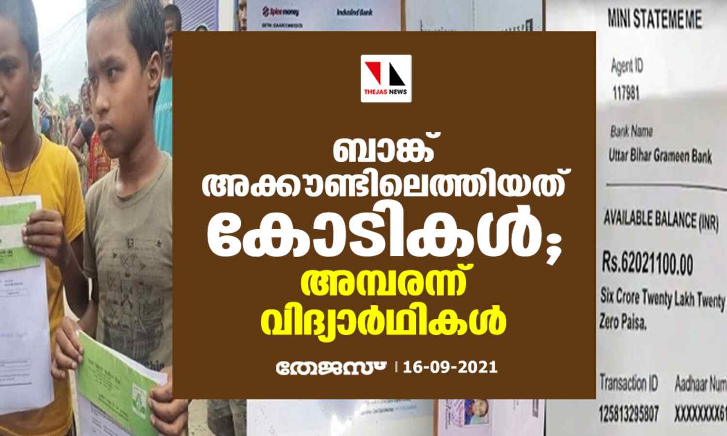 ബാങ്ക് അക്കൗണ്ടിലെത്തിയത് കോടികള്‍; അമ്പരന്ന് വിദ്യാര്‍ഥികള്‍