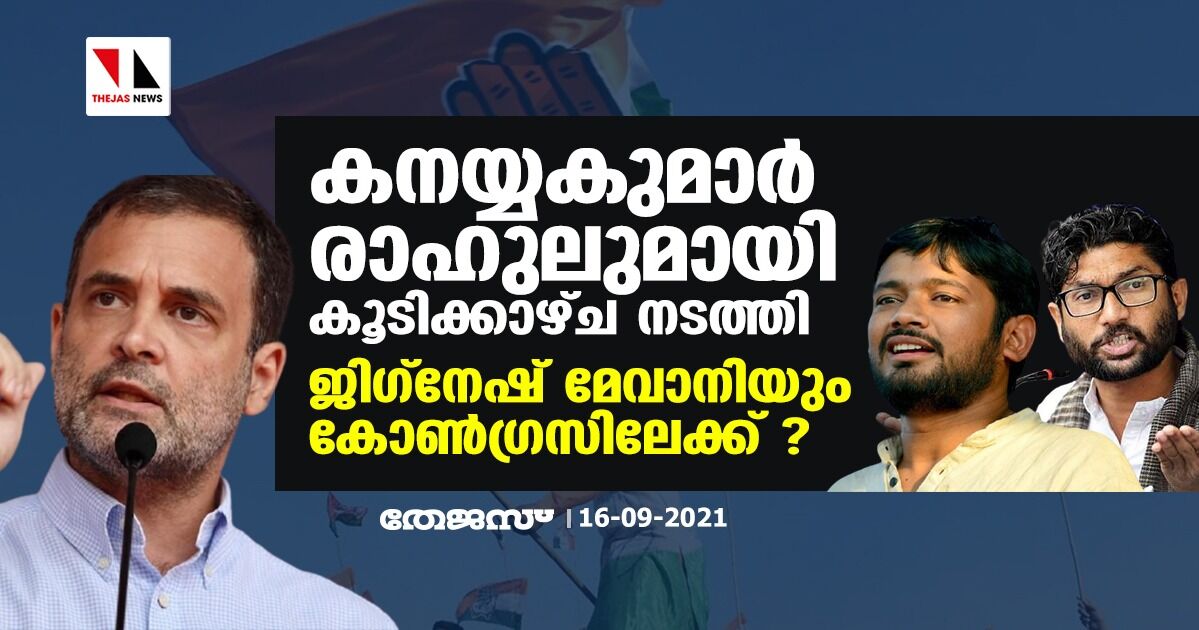 കനയ്യകുമാര്‍ രാഹുലുമായി കൂടിക്കാഴ്ച നടത്തി; ജിഗ്‌നേഷ് മേവാനിയും കോണ്‍ഗ്രസിലേക്ക് ?