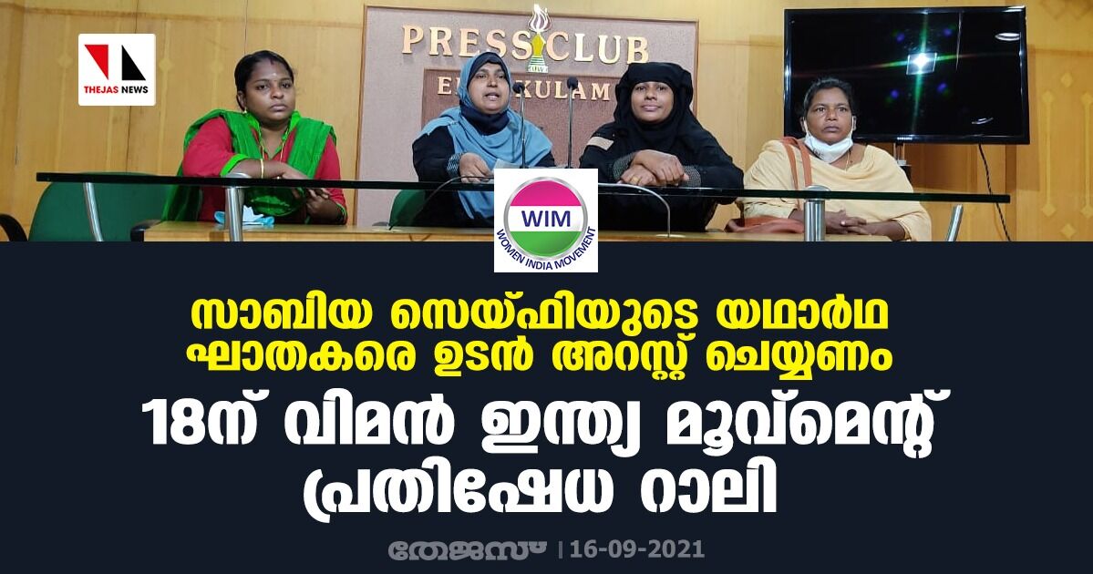 സാബിയ സൈഫിയുടെ യഥാര്‍ഥ ഘാതകരെ ഉടന്‍ അറസ്റ്റ് ചെയ്യണം ; 18ന് വിമന്‍ ഇന്ത്യ മൂവ്‌മെന്റ് പ്രതിഷേധ റാലി നടത്തും