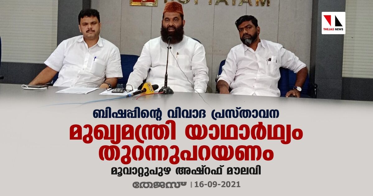 ബിഷപ്പിന്റെ വിവാദ പ്രസ്താവന: മുഖ്യമന്ത്രി യാഥാര്‍ഥ്യം തുറന്നുപറയണം- മൂവാറ്റുപുഴ അഷ്‌റഫ് മൗലവി