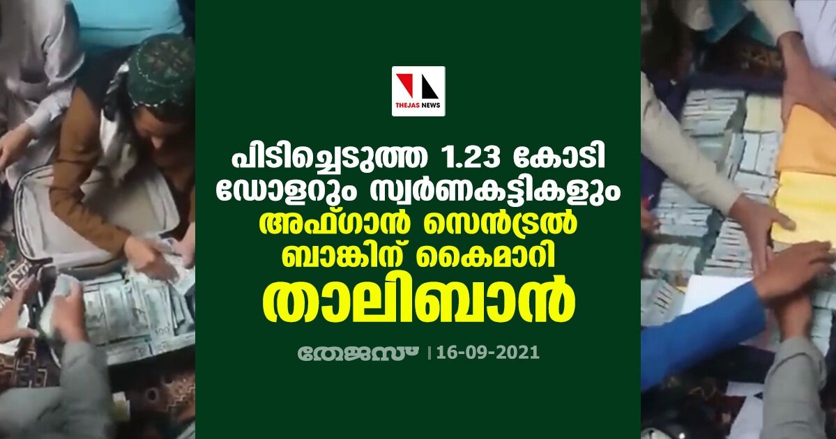 പിടിച്ചെടുത്ത 1.23 കോടി ഡോളറും സ്വര്ണകട്ടികളും അഫ്ഗാന് സെന്ട്രല് ബാങ്കിന് കൈമാറി താലിബാന് (വീഡിയോ) പിടിച്ചെടുത്ത 1.23 കോടി ഡോളറും സ്വര്ണകട്ടികളും അഫ്ഗാന് സെന്ട്രല് ബാങ്കിന് കൈമാറി താലിബാന് (വീഡിയോ)