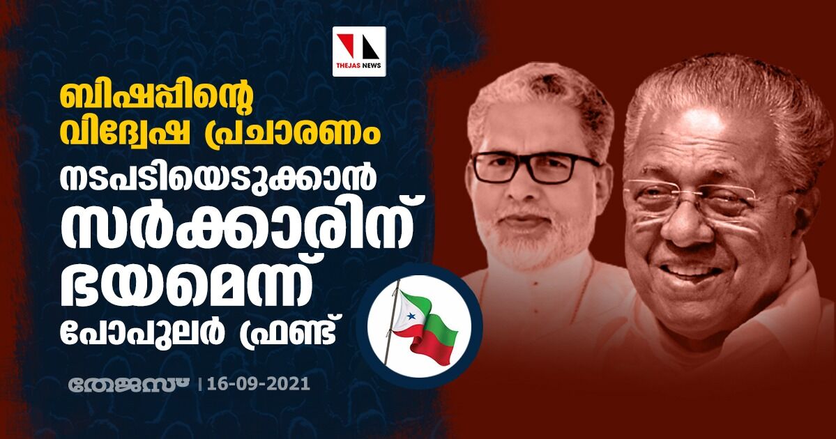 ബിഷപ്പിന്റെ വിദ്വേഷ പ്രചാരണം: നടപടിയെടുക്കാന് സര്ക്കാരിനു ഭയമെന്ന് പോപുലര് ഫ്രണ്ട് ബിഷപ്പിന്റെ വിദ്വേഷ പ്രചാരണം: നടപടിയെടുക്കാന് സര്ക്കാരിനു ഭയമെന്ന് പോപുലര് ഫ്രണ്ട്