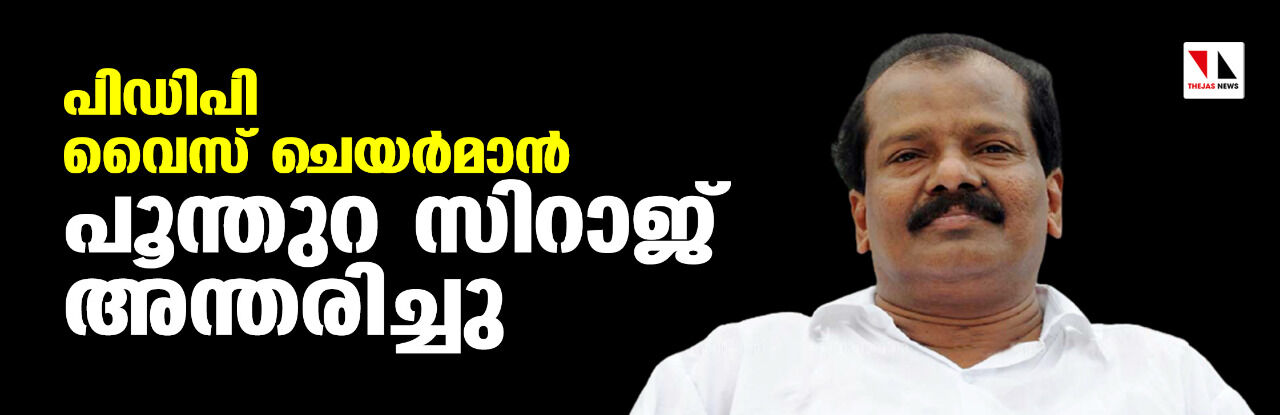 പൂന്തുറ സിറാജ് അന്തരിച്ചു പൂന്തുറ സിറാജ് അന്തരിച്ചു