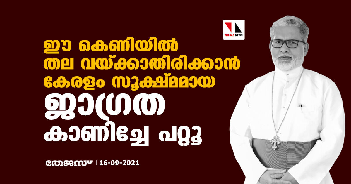 ഈ കെണിയില്‍ തല വയ്ക്കാതിരിക്കാന്‍ കേരളം സൂക്ഷ്മമായ ജാഗ്രത കാണിച്ചേ പറ്റൂ