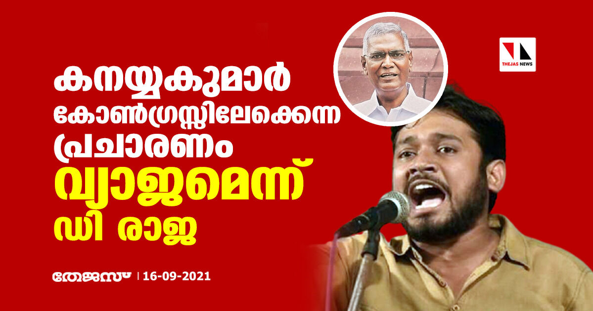 കനയ്യകുമാര്‍ കോണ്‍ഗ്രസ്സിലേക്കെന്ന പ്രചാരണം വ്യാജമെന്ന് ഡി രാജ