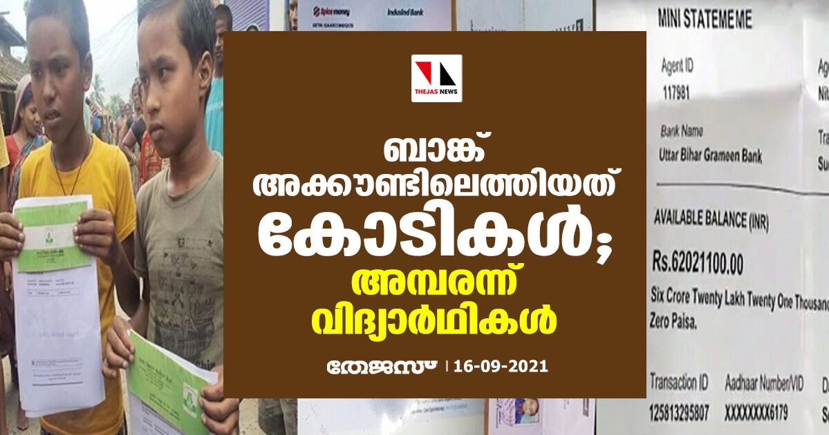 ബാങ്ക് അക്കൗണ്ടിലെത്തിയത് കോടികള്‍; അമ്പരന്ന് വിദ്യാര്‍ഥികള്‍