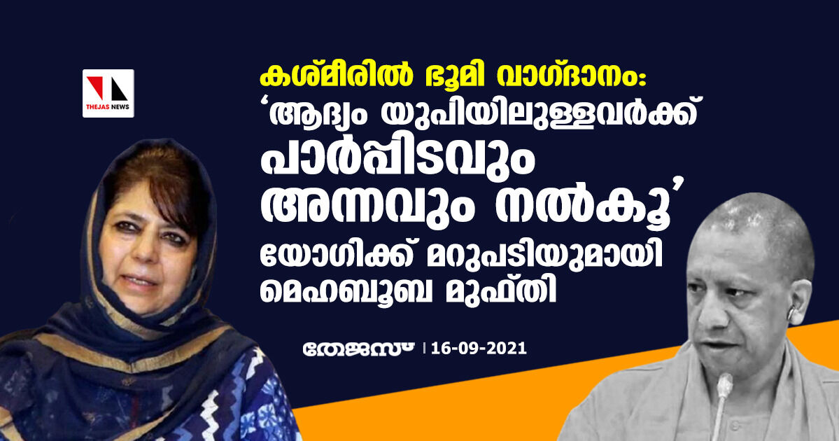ആദ്യം യുപിയിലുള്ളവര്ക്ക് പാര്പ്പിടവും അന്നവും നല്കൂ; യോഗിക്ക് മറുപടിയുമായി മെഹബൂബ മുഫ്തി ആദ്യം യുപിയിലുള്ളവര്ക്ക് പാര്പ്പിടവും അന്നവും നല്കൂ; യോഗിക്ക് മറുപടിയുമായി മെഹബൂബ മുഫ്തി