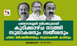 เดเดเตเดเดจเดพเดถเตเดถเตเดฐเดฟ เดฌเดฟเดทเดชเตเดชเตเดฎเดพเดฏเดฟ เดเตเดเดฟเดเตเดเดพเดดเตเด เดจเดเดคเตเดคเดฟ เดธเตเดงเดพเดเดฐเดจเตเด เดธเดคเตเดถเดจเตเด; เดชเดพเดฒเดพ เดฌเดฟเดทเดชเตเดชเดฟเดจเตเดฏเตเด เดธเตเดงเดพเดเดฐเดจเตโ เดเดพเดฃเตเด เดเดเตเดเดจเดพเดถเตเดถเตเดฐเดฟ เดฌเดฟเดทเดชเตเดชเตเดฎเดพเดฏเดฟ เดเตเดเดฟเดเตเดเดพเดดเตเด เดจเดเดคเตเดคเดฟ เดธเตเดงเดพเดเดฐเดจเตเด เดธเดคเตเดถเดจเตเด; เดชเดพเดฒเดพ เดฌเดฟเดทเดชเตเดชเดฟเดจเตเดฏเตเด เดธเตเดงเดพเดเดฐเดจเตโ เดเดพเดฃเตเด