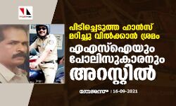 പിടിച്ചെടുത്ത ഹാന്സ് മറിച്ചു വില്ക്കാന് ശ്രമം; എഎസ്ഐയും പോലിസുകാരനും അറസ്റ്റില് പിടിച്ചെടുത്ത ഹാന്സ് മറിച്ചു വില്ക്കാന് ശ്രമം; എഎസ്ഐയും പോലിസുകാരനും അറസ്റ്റില്