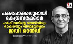 പകപോക്കലുമായി കേന്ദ്രസര്‍ക്കാര്‍; ഹര്‍ഷ് മന്ദറിന്റെ വസതിയിലും ഓഫിസിലും ശിശുഭവനിലും ഇഡി റെയ്ഡ്