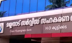 മയ്യനാട് സഹകരണ ബാങ്ക് ക്രമക്കേട്; അന്വേഷണം പ്രഖ്യാപിച്ച് സഹകരണ വകുപ്പ്