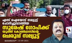 എസ് ഐയോട് സല്യൂട്ട്  ചോദിച്ചുവാങ്ങിയ സുരേഷ് ഗോപിക്ക് യൂത്ത് കോണ്‍ഗ്രസിന്റെ ചെരുപ്പ് സെല്യൂട്ട്