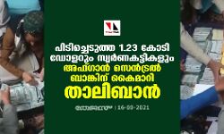 പിടിച്ചെടുത്ത 1.23 കോടി ഡോളറും സ്വര്‍ണകട്ടികളും അഫ്ഗാന്‍ സെന്‍ട്രല്‍ ബാങ്കിന് കൈമാറി താലിബാന്‍ (വീഡിയോ)