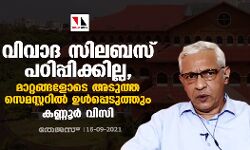 വിവാദ സിലബസ് പഠിപ്പിക്കില്ല, മാറ്റങ്ങളോടെ അടുത്ത സെമസ്റ്ററില്‍ ഉള്‍പ്പെടുത്തും: കണ്ണൂര്‍ വിസി
