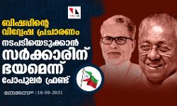 ബിഷപ്പിന്റെ വിദ്വേഷ പ്രചാരണം: നടപടിയെടുക്കാന്‍ സര്‍ക്കാരിനു ഭയമെന്ന് പോപുലര്‍ ഫ്രണ്ട്