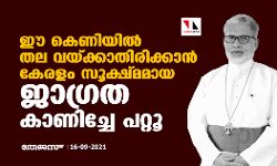 ഈ കെണിയില്‍ തല വയ്ക്കാതിരിക്കാന്‍ കേരളം സൂക്ഷ്മമായ ജാഗ്രത കാണിച്ചേ പറ്റൂ