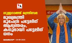 ഗുജറാത്ത് മന്ത്രിസഭ; മുഖ്യമന്ത്രി ഭൂപേന്ദ്ര പട്ടേലിന് ആഭ്യന്തരം, കനുഭായി പട്ടേലിന് ധനം