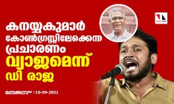കനയ്യകുമാര്‍ കോണ്‍ഗ്രസ്സിലേക്കെന്ന പ്രചാരണം വ്യാജമെന്ന് ഡി രാജ