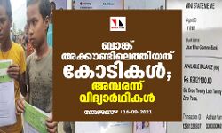 ബാങ്ക് അക്കൗണ്ടിലെത്തിയത് കോടികള്‍; അമ്പരന്ന് വിദ്യാര്‍ഥികള്‍