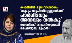 ആദ്യം യുപിയിലുള്ളവര്‍ക്ക് പാര്‍പ്പിടവും അന്നവും നല്‍കൂ; യോഗിക്ക് മറുപടിയുമായി മെഹബൂബ മുഫ്തി
