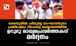 മൈസൂരില്‍ ഹിന്ദുത്വ സംഘടനയുടെ പ്രതിഷേധം റിപോര്‍ട്ട് ചെയ്യാനെത്തിയ ഉറുദു മാധ്യമപ്രവര്‍ത്തകന് മര്‍ദ്ദനം