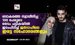 ലോകത്തെ സ്വാധീനിച്ച 100 പേരുടെ ടൈം പട്ടികയില്‍ ഇടംപിടിച്ച് ജര്‍റാഹിലെ ഇരട്ട സഹോദരങ്ങളും