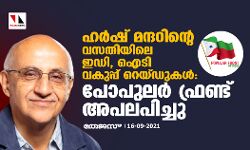 ഹര്‍ഷ് മന്ദറിന്റെ വസതിയിലെ ഇഡി, ഐടി വകുപ്പ് റെയ്ഡുകള്‍: പോപുലര്‍ ഫ്രണ്ട് അപലപിച്ചു