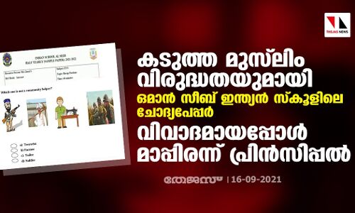 കടുത്ത മുസ്ലിം വിരുദ്ധതയുമായി ഒമാന് സീബ് ഇന്ത്യന് സ്കൂളിലെ ചോദ്യപേപ്പര്; വിവാദമായപ്പോള് മാപ്പിരന്ന് പ്രിന്സിപ്പല് കടുത്ത മുസ്ലിം വിരുദ്ധതയുമായി ഒമാന് സീബ് ഇന്ത്യന് സ്കൂളിലെ ചോദ്യപേപ്പര്; വിവാദമായപ്പോള് മാപ്പിരന്ന് പ്രിന്സിപ്പല്