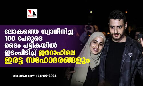 ലോകത്തെ സ്വാധീനിച്ച 100 പേരുടെ ടൈം പട്ടികയില്‍ ഇടംപിടിച്ച് ജര്‍റാഹിലെ ഇരട്ട സഹോദരങ്ങളും