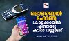 മൊബൈല്‍ ഫോണ്‍ കേരളക്കരയിലെത്തിയിട്ട് കാല്‍ നൂറ്റാണ്ട്