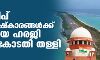 ലക്ഷദ്വീപ് ഭരണപരിഷ്കാരങ്ങൾക്കെതിരായ ഹരജി സുപ്രിംകോടതി തള്ളി ലക്ഷദ്വീപ് ഭരണപരിഷ്കാരങ്ങൾക്കെതിരായ ഹരജി സുപ്രിംകോടതി തള്ളി