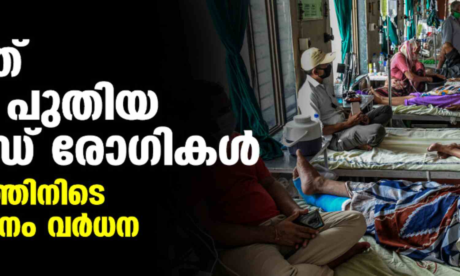 രാജ്യത്ത് 34,403 പുതിയ കൊവിഡ് രോഗികള്; ഒരുദിവസത്തിനിടെ 12.5 ശതമാനം വര്ധന രാജ്യത്ത് 34,403 പുതിയ കൊവിഡ് രോഗികള്; ഒരുദിവസത്തിനിടെ 12.5 ശതമാനം വര്ധന
