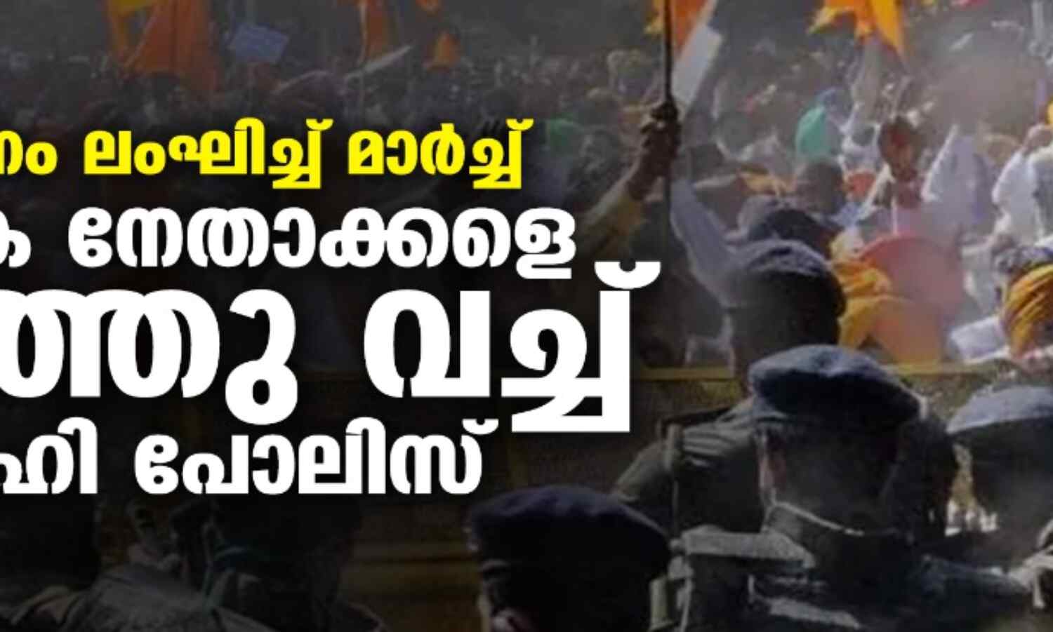 നിരോധനം ലംഘിച്ച് മാര്ച്ച്; കര്ഷക നേതാക്കളെ തടഞ്ഞുവച്ച് ഡല്ഹി പോലിസ് നിരോധനം ലംഘിച്ച് മാര്ച്ച്; കര്ഷക നേതാക്കളെ തടഞ്ഞുവച്ച് ഡല്ഹി പോലിസ്